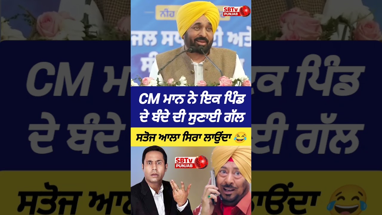 CM ਮਾਨ ਨੇ ਇਕ ਪਿੰਡ ਦੇ ਬੰਦੇ ਦੀ ਸੁਣਾਈ ਗੱਲ, ਸਤੋਜ ਆਲਾ ਸਿਰਾ ਲਾਉਂਦਾ 😂