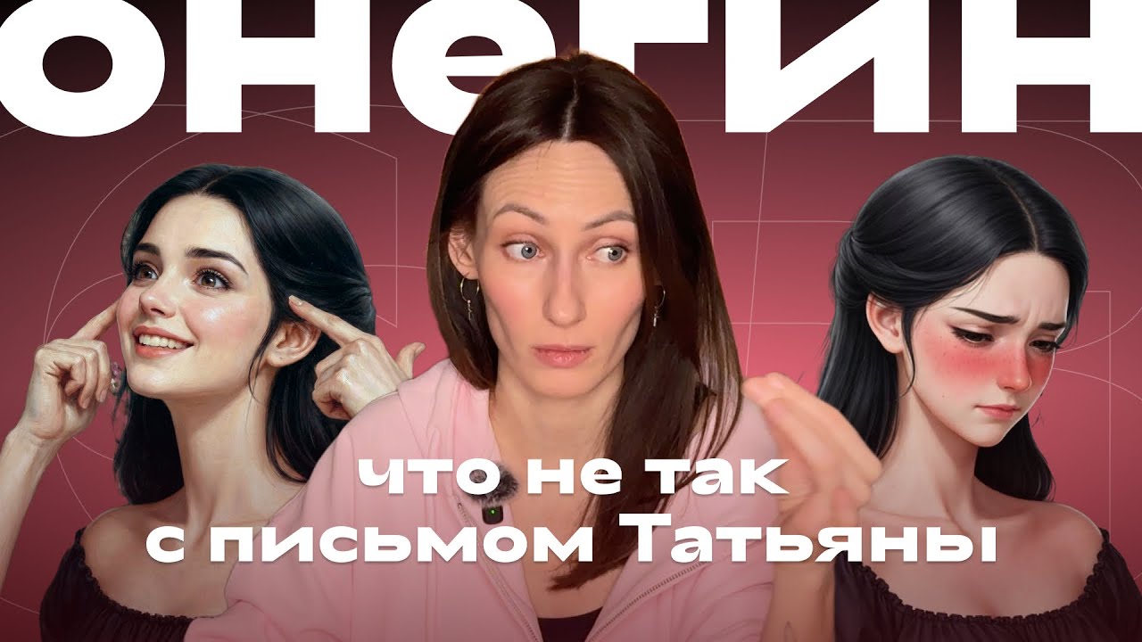 ОНЕГИН: что не так с письмом Татьяны?