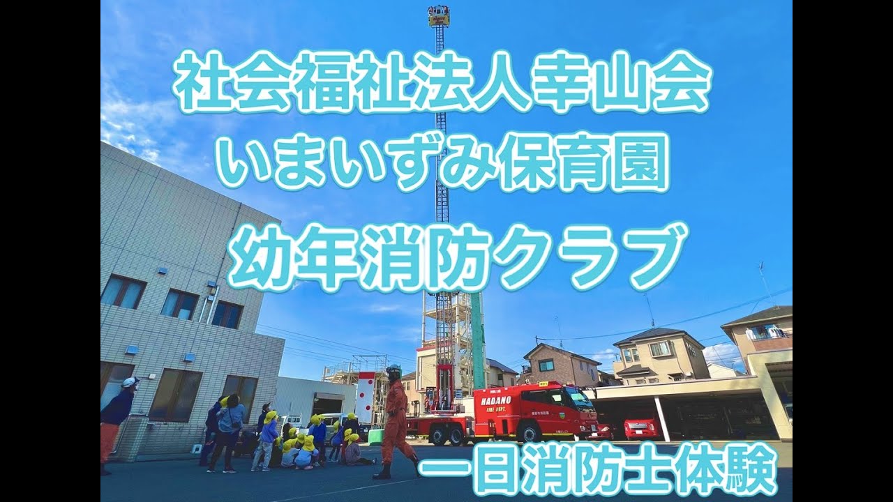 いまいずみ保育園 幼年消防クラブ員　一日消防士体験