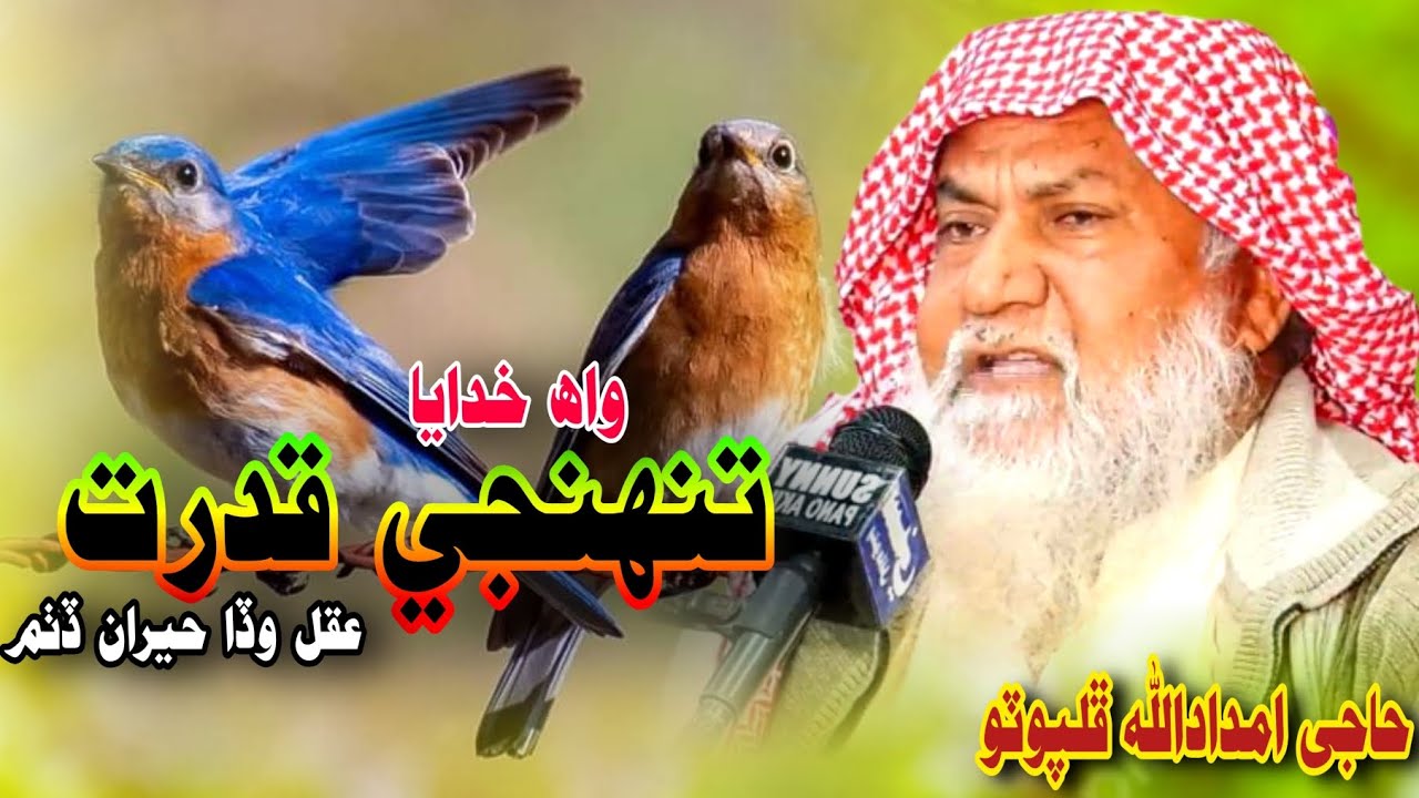 Haji imdadullah Phulpoto !! واه خدايا تنهنجي قدرت !! امداداللہ فلپوٹو !! Imdadullah full photo