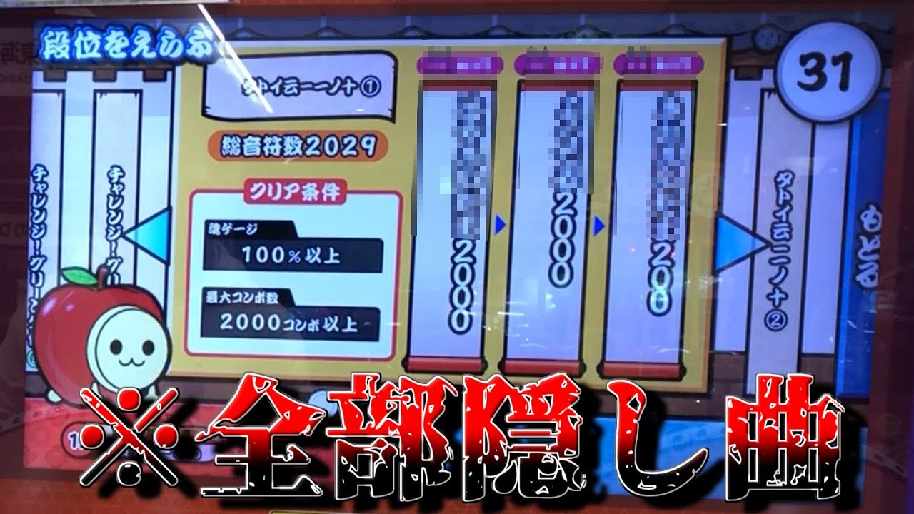 【外伝】全部 隠し曲の2000系段位やってみたら最悪の結果に...ｗｗｗ【太鼓の達人】