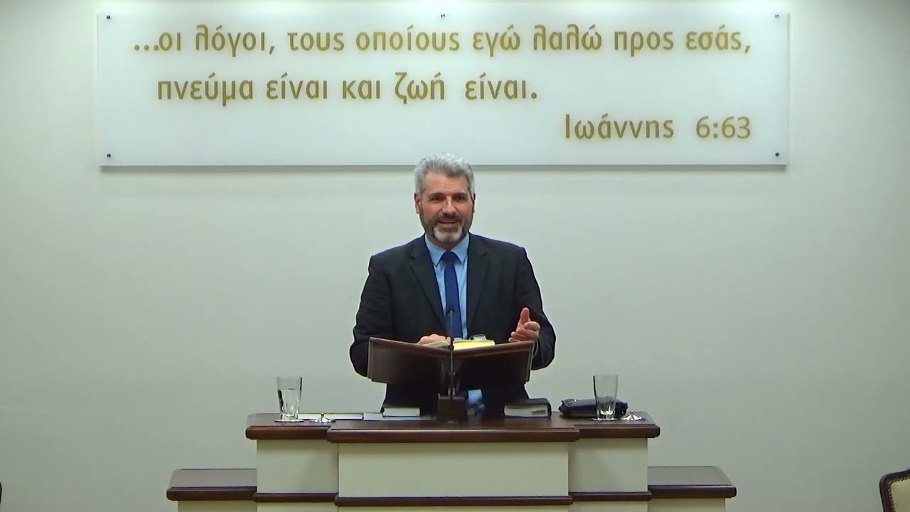 Β' Ιωάννου α' 5-13 (Μαθ. 2ο) | Δημήτρης Κότιος