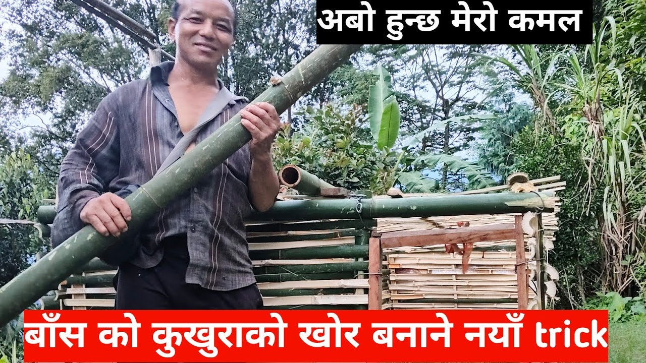 कुखुराको नयाँ खोर बनाउने बाँसको नयाँ तरिकाहरू नहोस् के सिकिन्द रहेछ जानिदो रहेछ। बनिन्दो रहेछ।