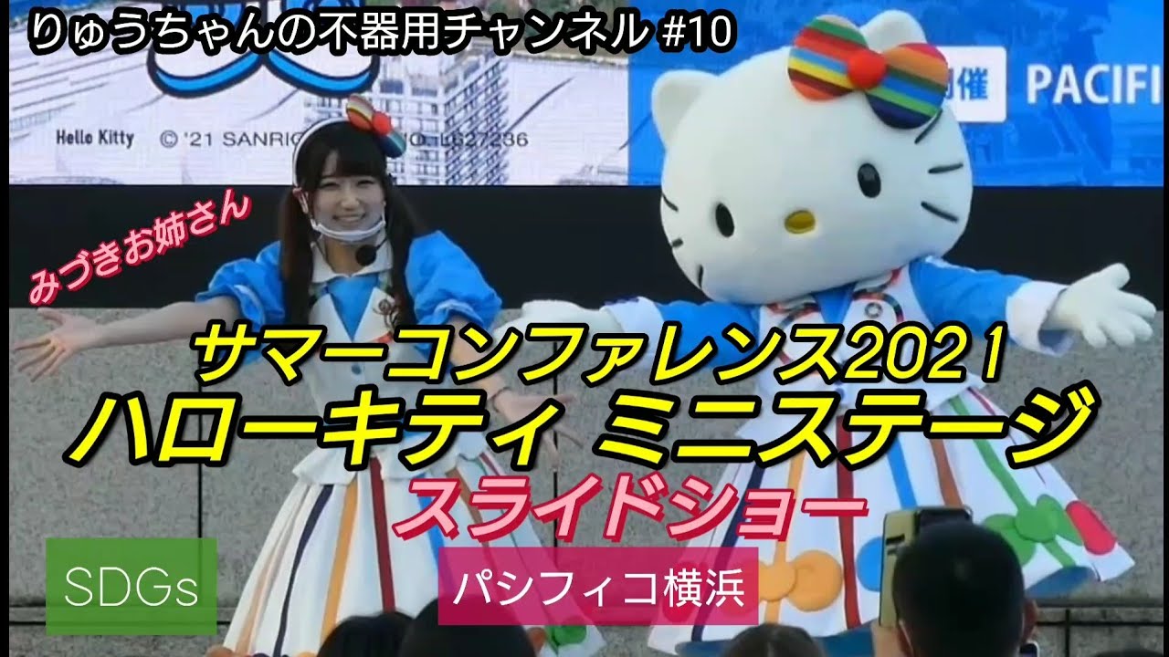 サマーコンファレンス2021 ハローキティ ミニステージ スライドショー パシフィコ横浜【10】