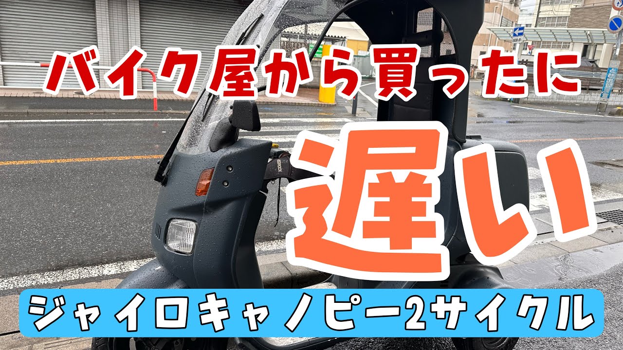バイク屋から買ったのに遅いジャイロキャノピー2サイクル！マフラー交換して駆動系のやり直しました。株式会社WINGオオタニ