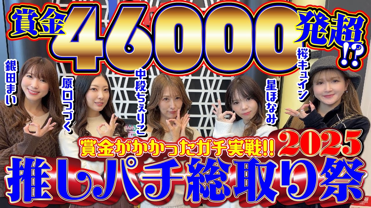 【推し活で賞金ゲット】推しパチ総取り祭2025 [パチンコオリジナル実戦術SP編集部]