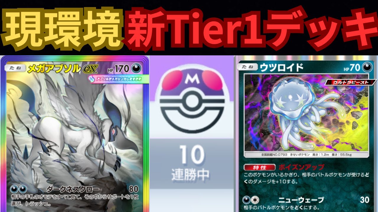 【ポケポケ】現環境最新Tier1の『ダクギラアブソル』デッキが強すぎたので紹介します