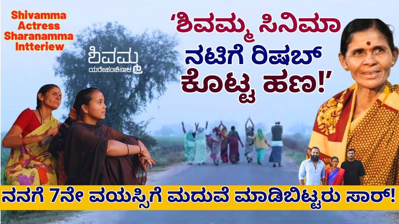 '7ನೇ ವಯಸ್ಸಿಗೆ ಮದುವೆ ಆದ ಶಿವಮ್ಮ ಸಿನಿಮಾ ನಟಿ ಶರಣಮ್ಮ ಲೈಫ್!'-Sharanamma-Shivamma Making-Rishabh Shetty