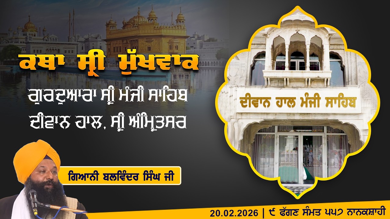 Hukamnama Katha (discourse) Gurdwara Sri Manji Sahib Diwan Hall, Sri Amritsar | Thursday, 20.02.2026