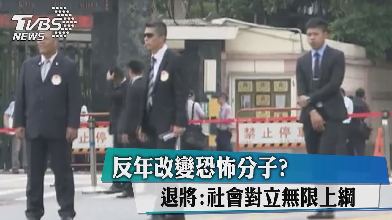 反年改變恐怖分子？退將：社會對立無限上綱