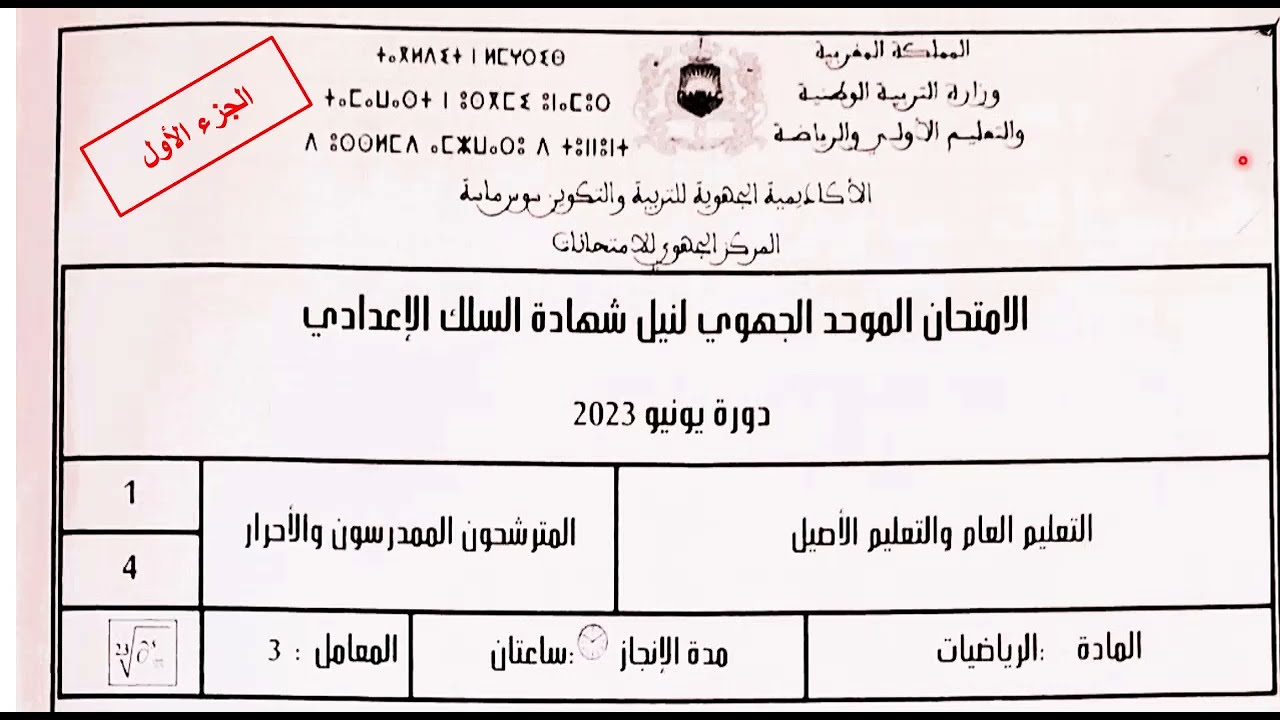 تصحيح الامتحان الجهوي الموحد مادة الرياضيات 2023 جهة سوس ماسة - الجزء الاول
