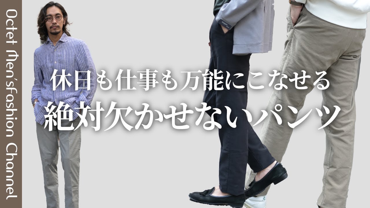 【休日も仕事もこのパンツがあれば】大人の男性に絶対欠かせない名品パンツ〜Octet Men'sFashion Channel〜