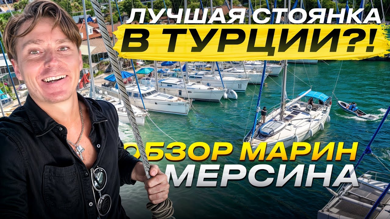 ЯХТИНГ В ТУРЦИИ. Где самые дешёвые стоянки для парусных яхт? Обзор марин Мерсина