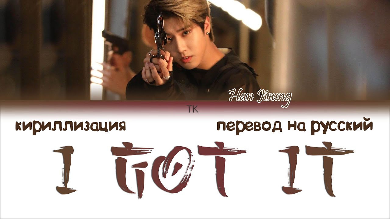 HAN JISUNG - I GOT IT  [ПЕРЕВОД НА РУССКИЙ/КИРИЛЛИЗАЦИЯ Color Coded Lyrics]