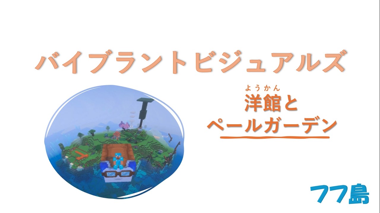フフ島　バイブラントヴィジュアルズ　～洋館とペールガーデン～