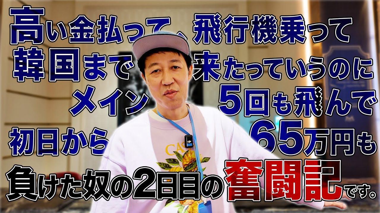 韓国遠征でボロ負けした男の末路・・・