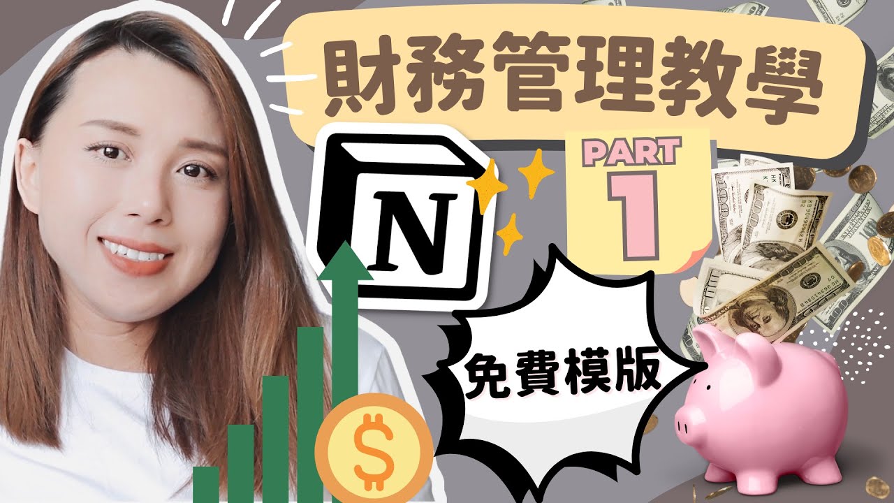 【理財 APP】教學：用Notion輕鬆打造個人財務管理系統 PART 1｜廣東話/繁體中文