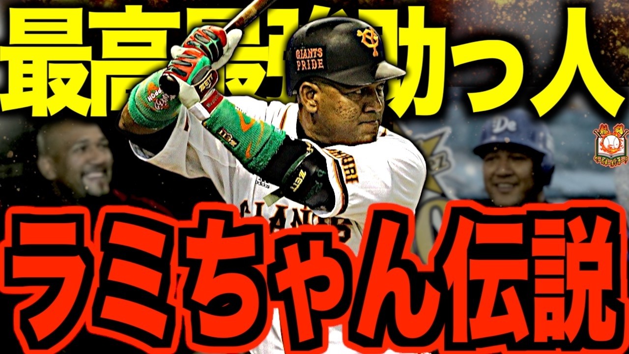 【ゲッツ】アレックス・ラミレスの現役時代が最強すぎる！ローン返済のために来日したはずが名球会入りを果たし皆に愛された日本大好き助っ人を語る