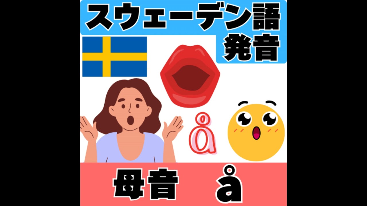 スウェーデン語の発音・母音