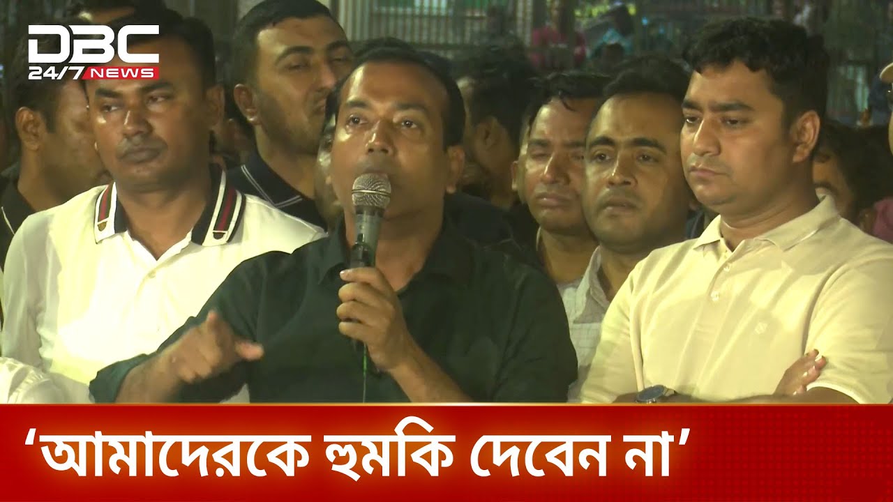 আমাদেরকে হু'ম'কি দেবেন না: ছাত্রদল সভাপতি | DBC NEWS