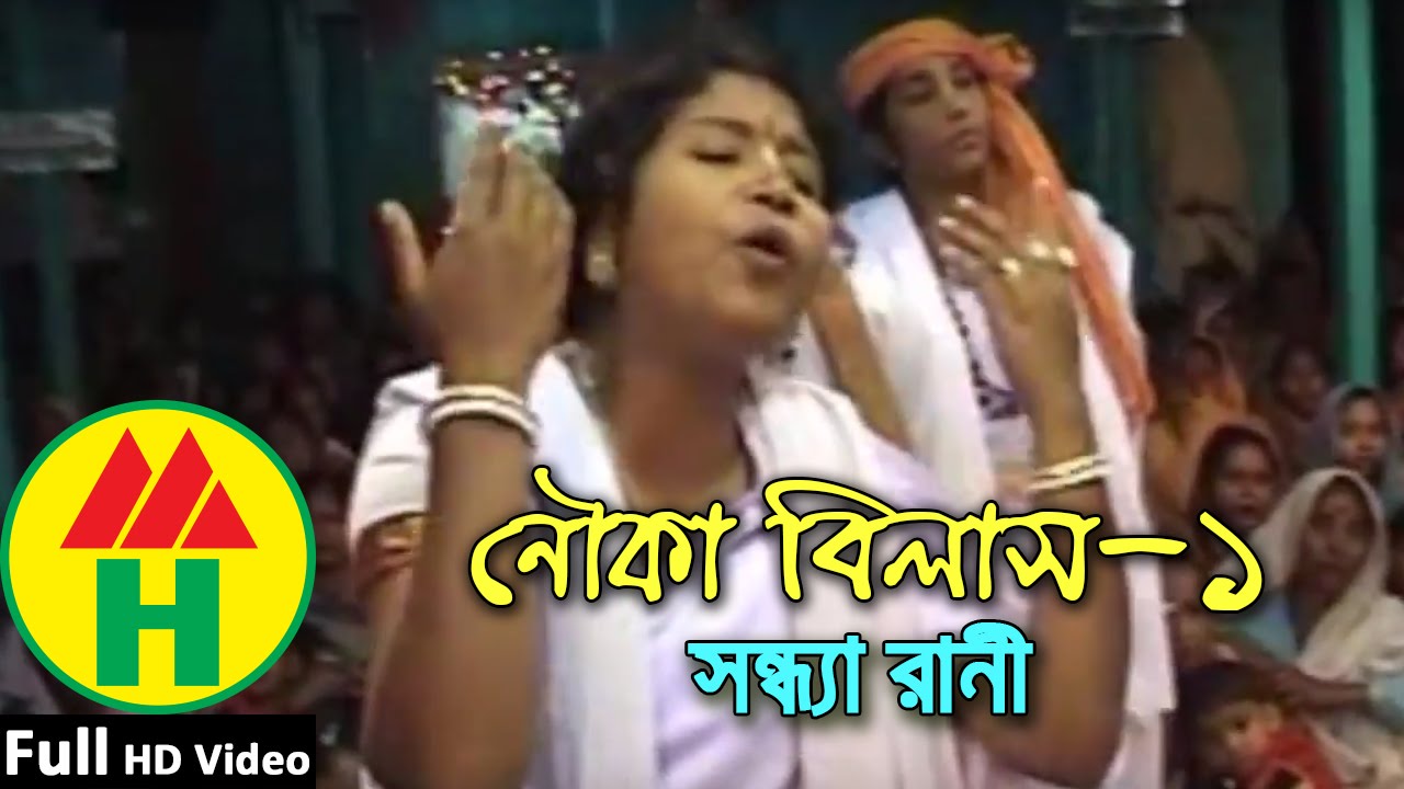 Sandhya Rani | Nouka Bilash | Part 1 | নৌকা বিলাশ | Hindu Religious Song