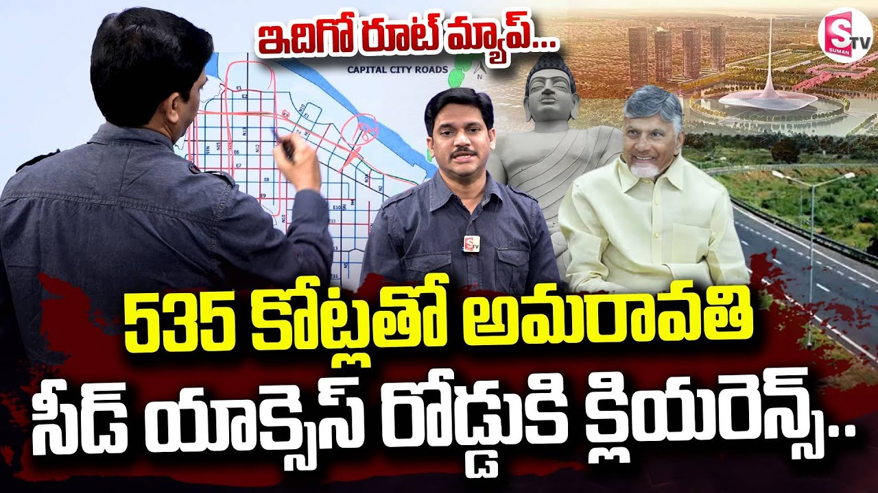 Amaravati Seed Access Road Phase3 Tenders Plan | 535 కోట్లకి AP సర్కార్ క్లియరెన్స్ | SumanTV Keshav
