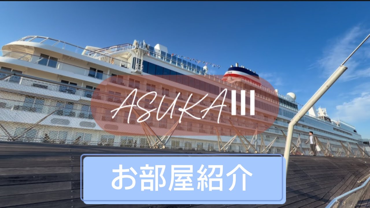 【飛鳥Ⅲ 】レストラン予約裏技、Wi-Fiの繋ぎ方 🚢 ソロバルコニー&飛鳥バルコニー2部屋紹介✨　