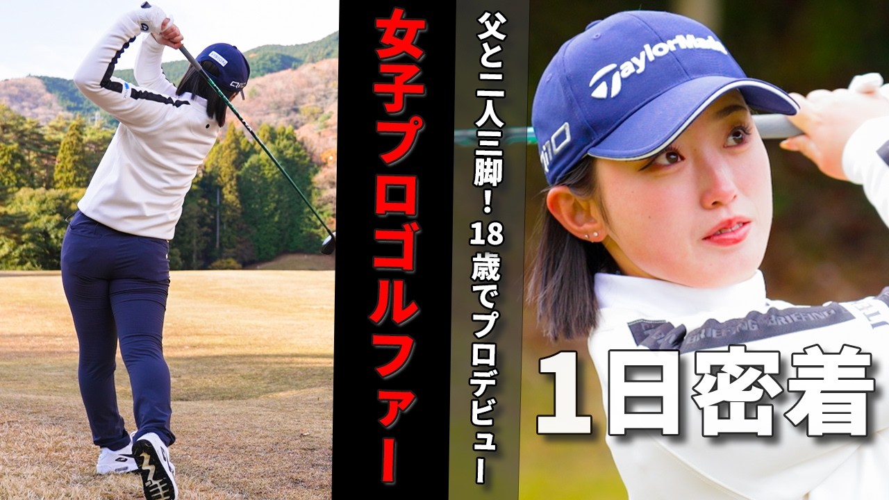 【1日密着】ゴルフ界のニューヒロイン！18歳でプロテストトップ合格した美人女子プロゴルファー清本美波の素顔に迫る！