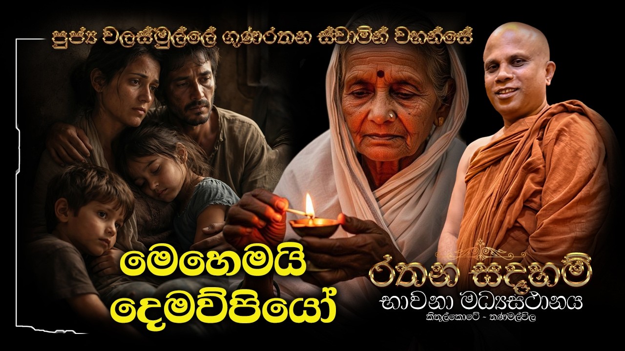Ven Walasmulle Gunarathana Thero | මෙහෙමයි දෙමව්පියෝ