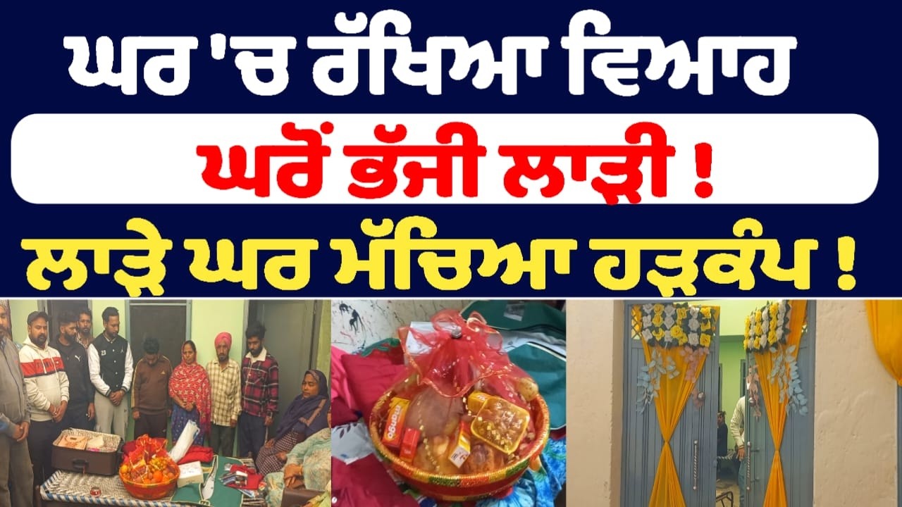 ਘਰ 'ਚ ਰੱਖਿਆ ਵਿਆਹ ਘਰੋਂ ਭੱਜੀ ਲਾੜੀ !  ਲੱਗੇ ਰਹਿ ਗਏ ਟੈਂਟ