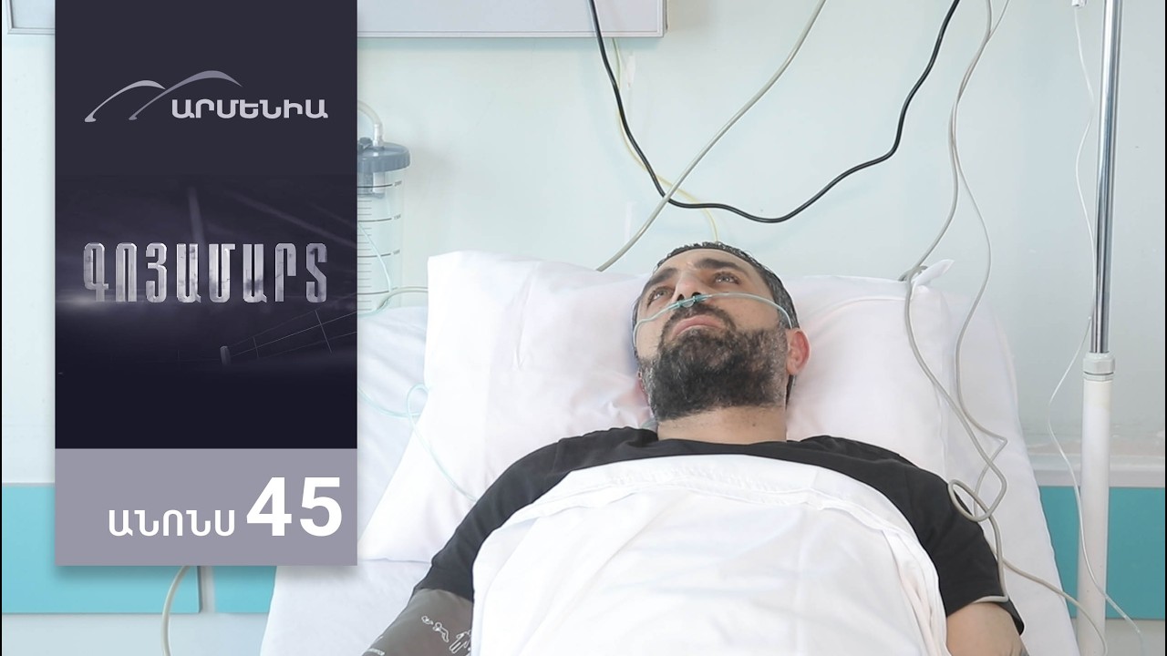 Գոյամարտ, Սերիա 45, Անոնս / Goyamart