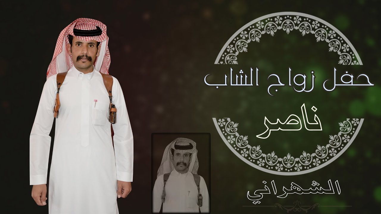 حفل زواج / ناصر ذيب سعيد المزارقه الناهسي