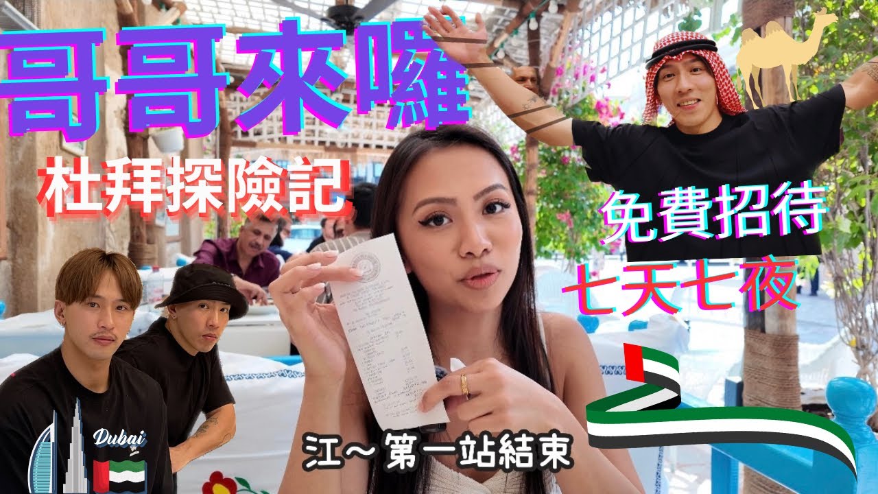 帶哥哥深度體驗杜拜👳🏽‍♂️從Arabian Tea House到舊城區不可錯過的阿拉伯文化之旅!!🇦🇪 ​⁠​⁠@BIGCOW.smallcow