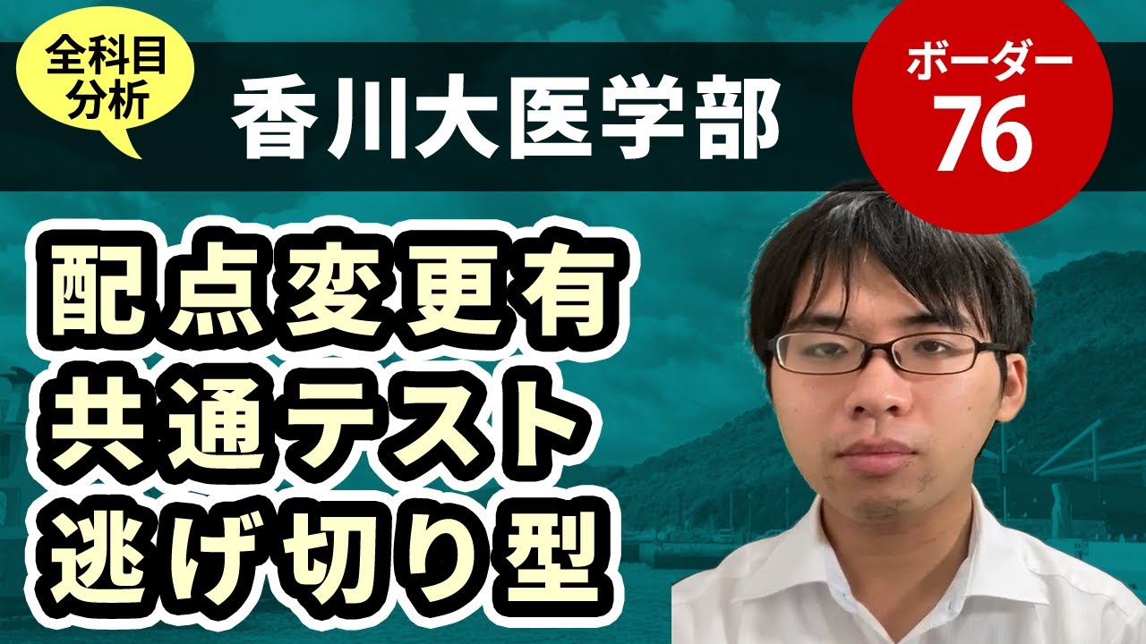 ＜リメイク版＞香川大学医学部（医学科）入試分析！ーあっしー先生国公立医学部を語る①