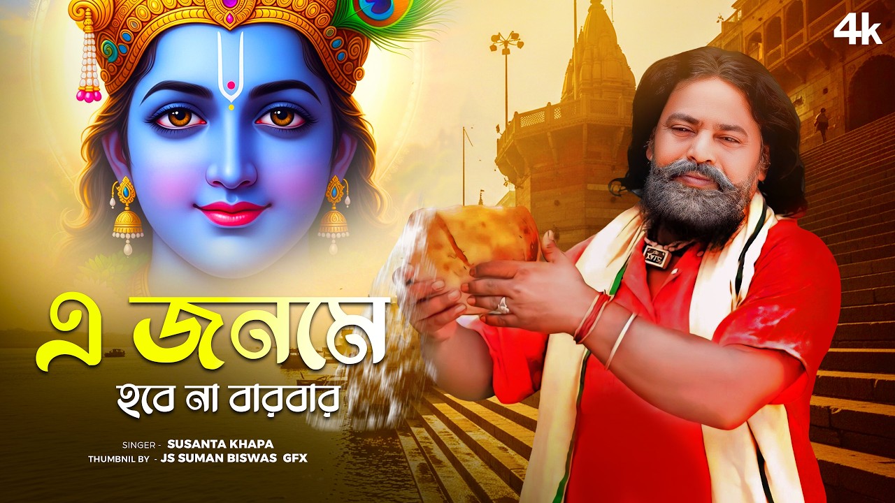 শ্রীকৃষ্ণের স্পেশাল গান | Hare Krishna | সুশান্ত ক্ষ্যাপা | BRM MUSIC | E Jonome Hobena Bar Bar