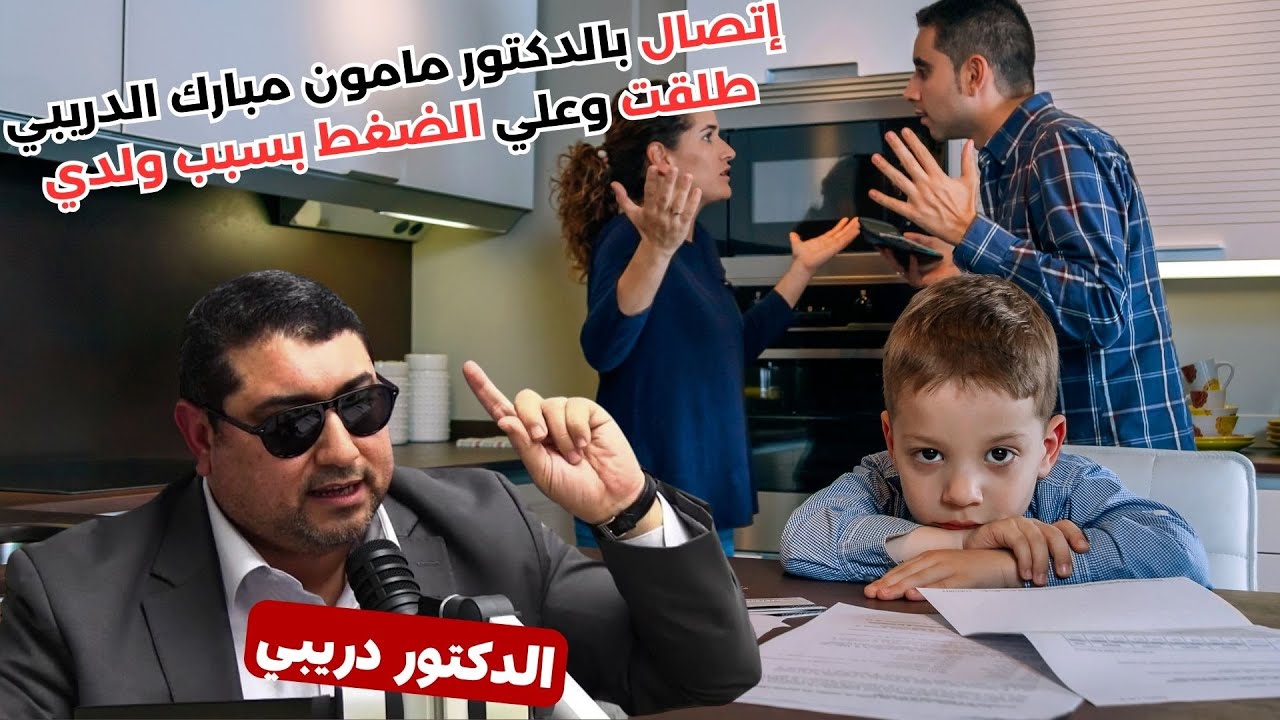 إتصال بالدكتور مامون مبارك الدريبي .. طلقت وعلي الضغط بسبب ولدي