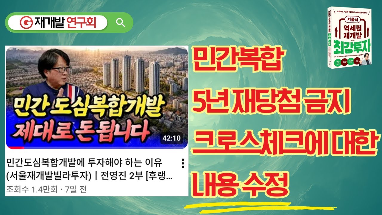 민간도심복합 5년재당첨 금지규정에 대한 설명 교정