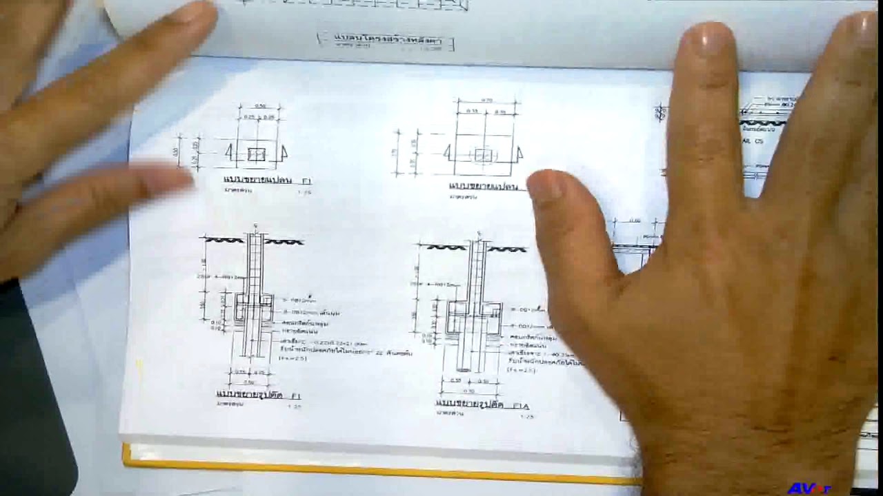 เทคนิคการประมาณราคางานและถอดแบบก่อสร้างอาคาร รุ่นที่ 1 (2/11)