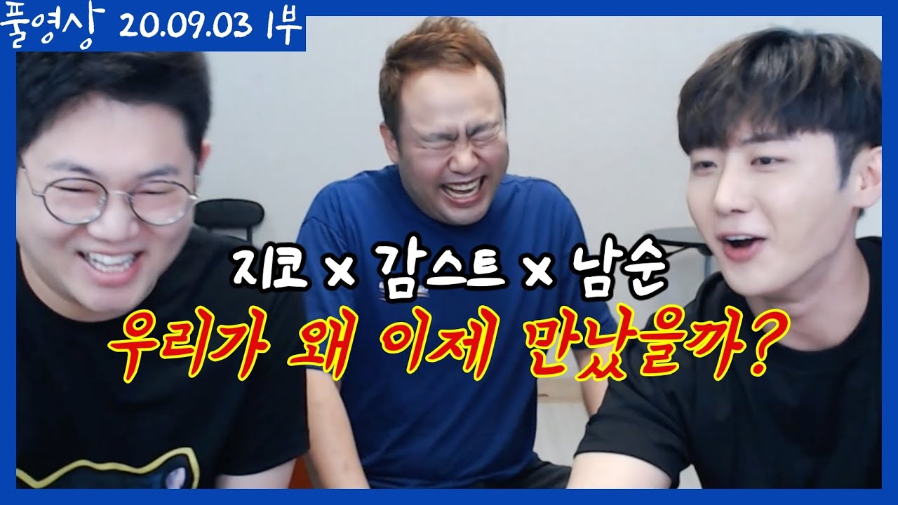 감스트x지코x남순 레전드 합동방송