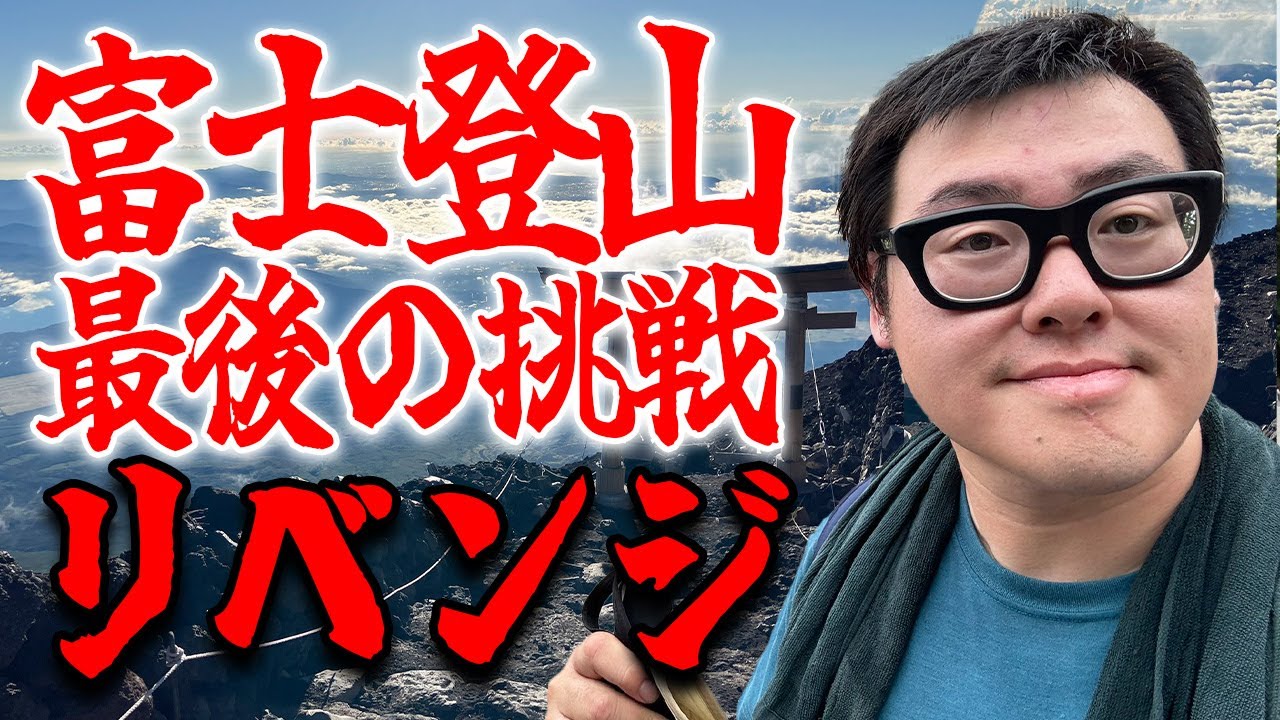 【御来光】富士登山 最後の挑戦リベンジを果たすぞ！！