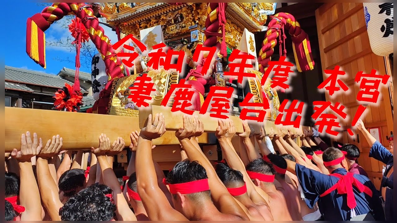 【2025年灘のけんか祭り】10月15日　本宮　妻鹿屋台出発！ノーカット完全版⚠画面が揺れます🤣