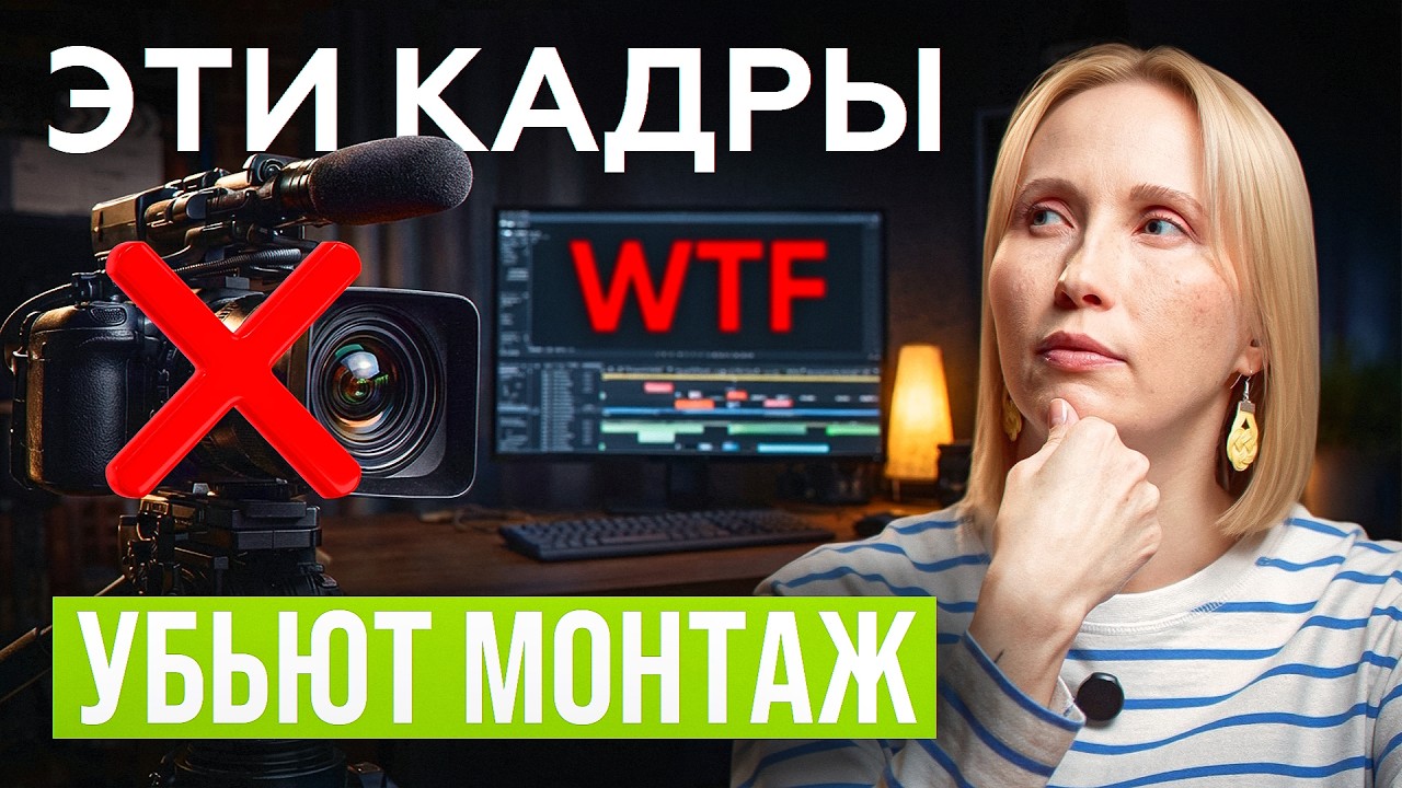 Ловушки при съёмке видео, которые сделают монтаж невыносимым