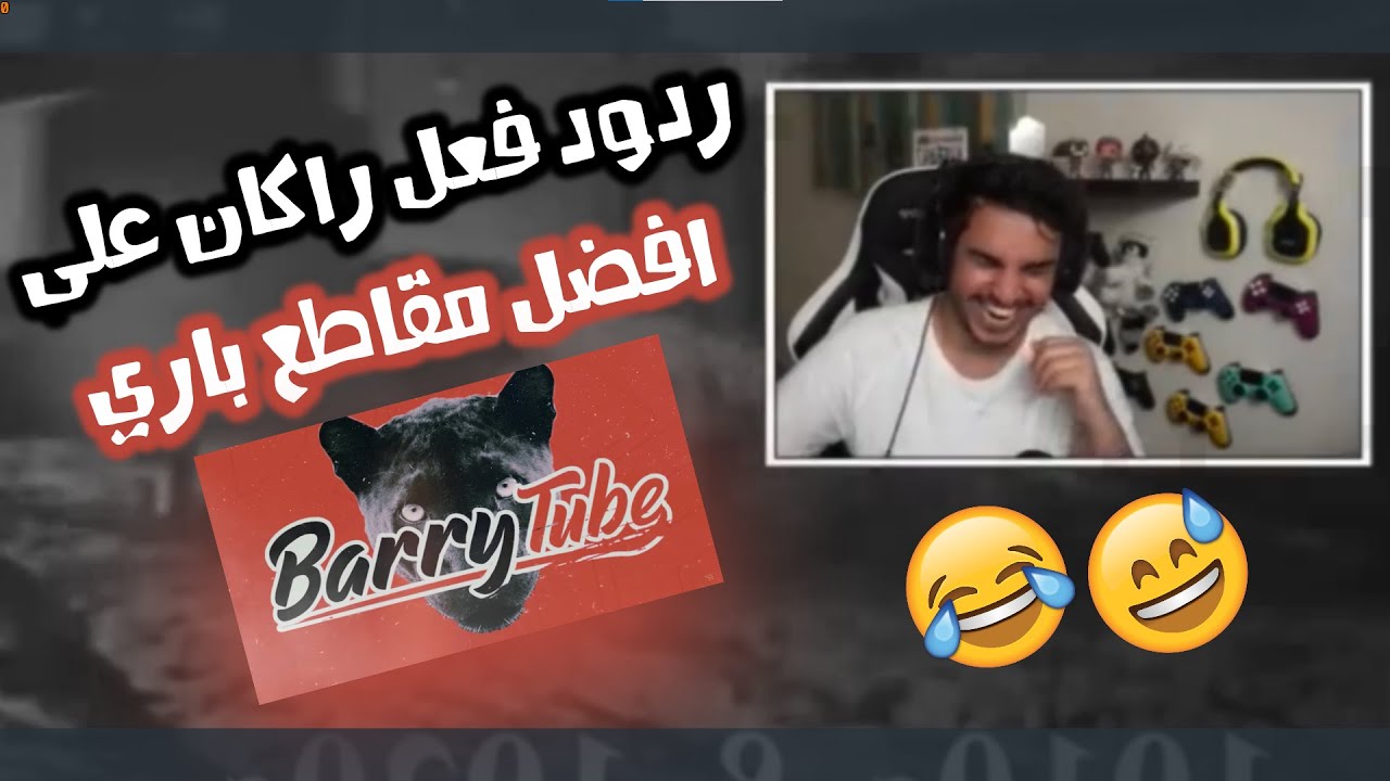 💯🔥🤣#ردة فعل راكان البطل على افضل مقاطع باري تيوب #جدييد لايفوتكم