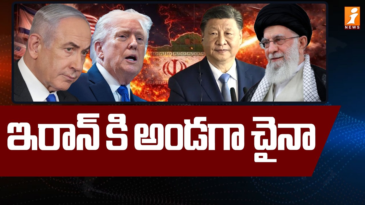 ఇరాన్ కి అండగా చైనా.? | China Supports Iran? | Iran-Israel War News | Latest News | iNews
