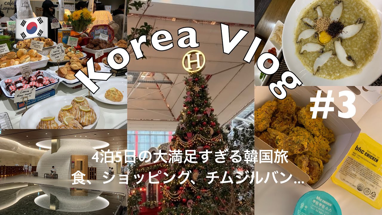 韓国旅行)大満足すぎる4泊5日の韓国旅行🇰🇷③4.5日目は韓国一人旅！ヒュンダイソウル/チムジルバン/明洞　#韓国旅行 #韓国料理 #一人旅