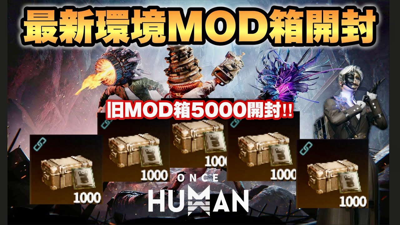 【#Oncehuman】大型アプデだ！最新環境のMOD調査とMOD箱開封するぞ！【#ワンスヒューマン】