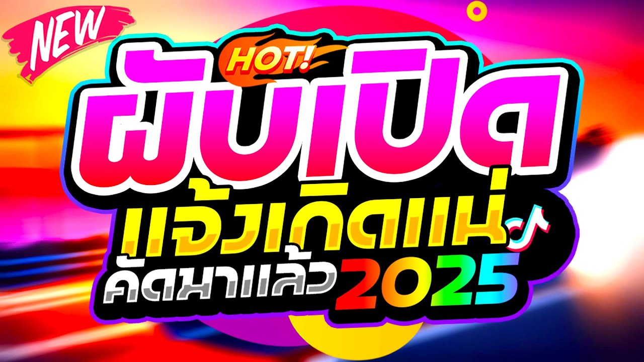 จังหวะตื๊ดๆ ผับเปิด แจ้งเกิดแน่ 2025 คัดมาแล้ว 🔥 | ดีเจแบล็คแค๊ท