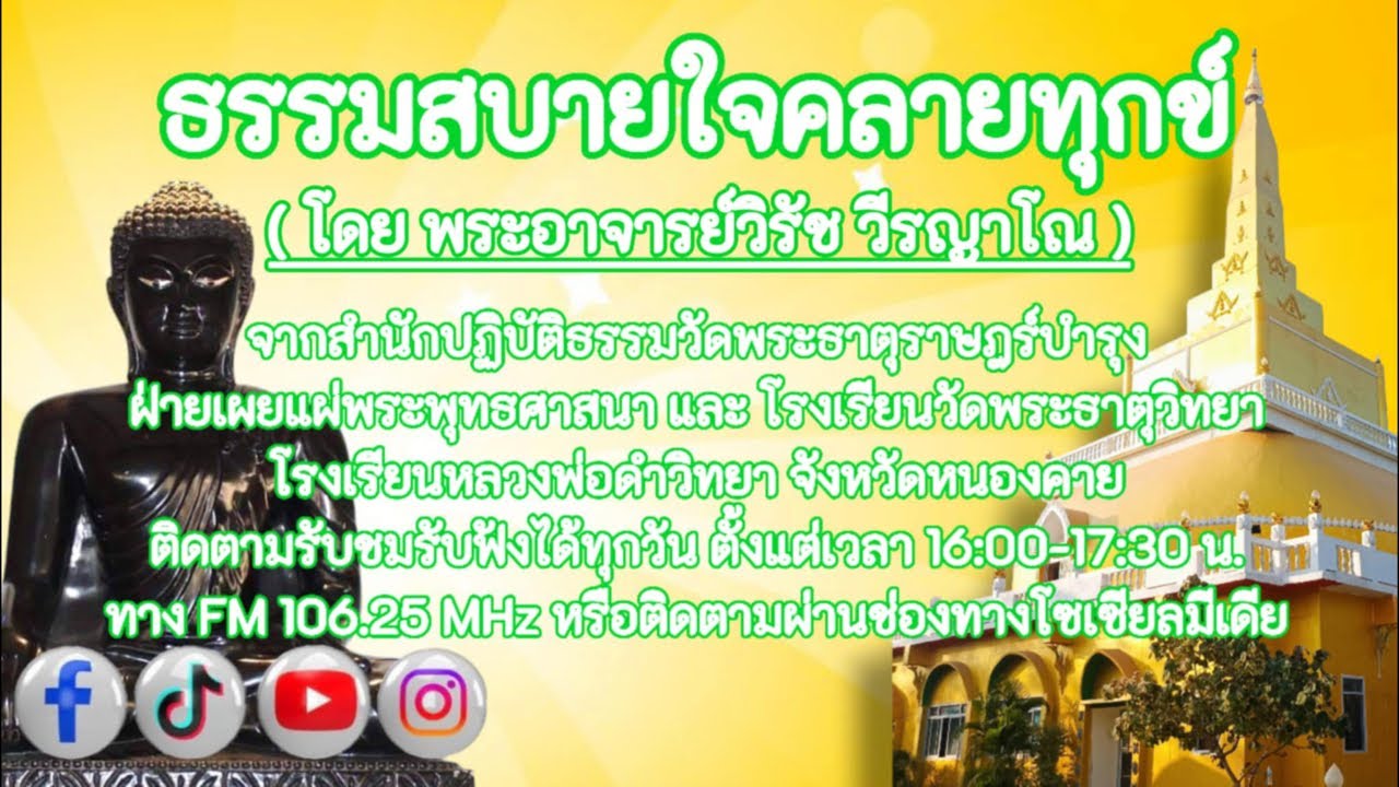 🔴#LIVE #ธรรมสบายใจคลายทุกข์ (#โดย_พระอาจารย์วิรัช_วีรญาโณ) | 11 มี.ค. 2569