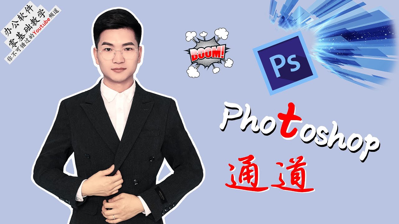 Photoshop教学：原色通道与Alpha通道的使用原理与技巧！