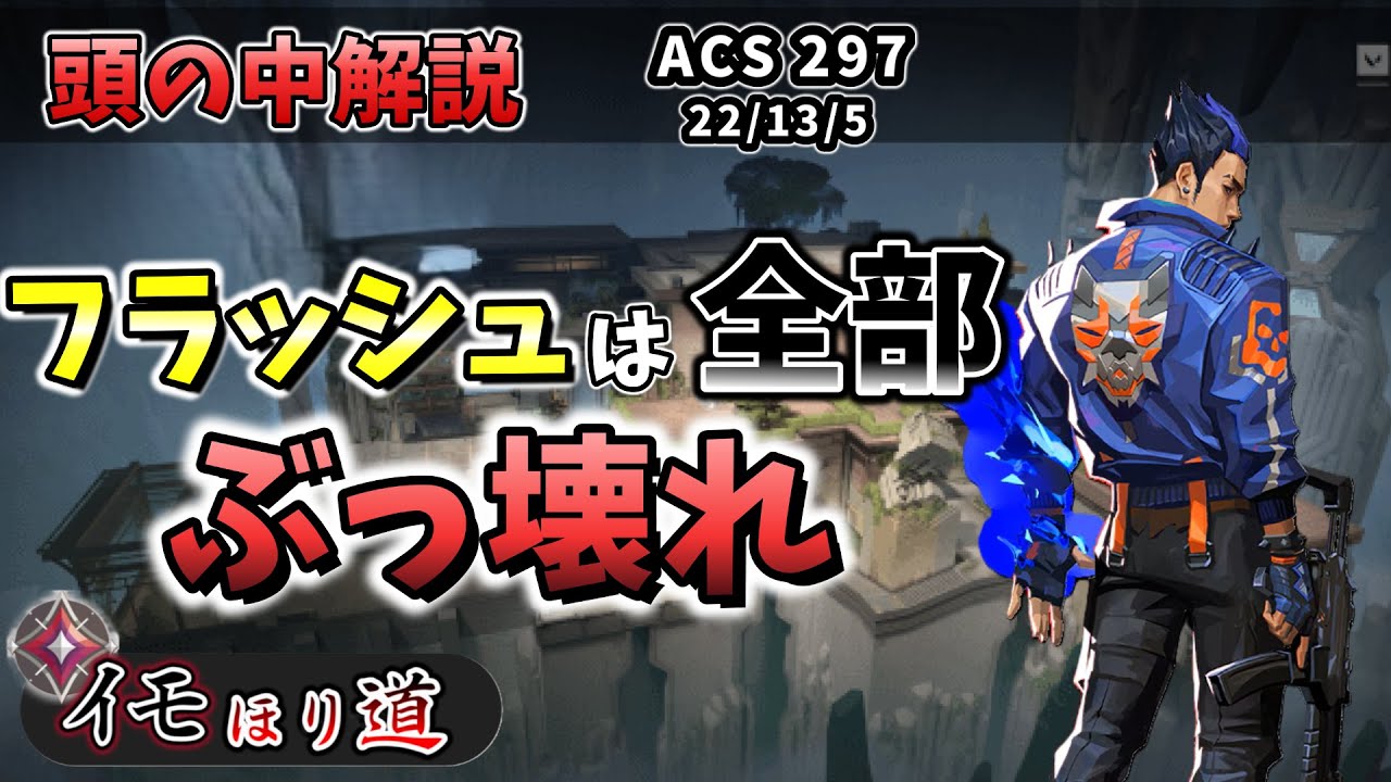 [頭の中解説]このゲームのフラッシュはマジで強い！ヨルのフラッシュの使い方を頭の中とともに解説！[イモほり道]